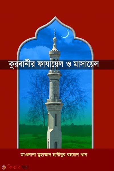 kurbanir fazayel o masayel (কুরবানীর ফাযায়েল ও মাসায়েল)