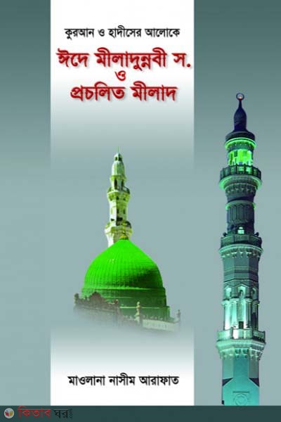 quran o hadiser aloke ide miladunnobi o procholito milad (কুরআন ও হাদীসের আলোকে ঈদে মীলাদুন্নবী স. ও প্রচলিত মীলাদ)
