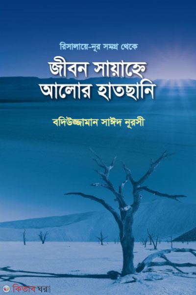 Jibon Sayanne Alor Hatchani (জীবন সায়াহ্নে আলোর হাতছানি)