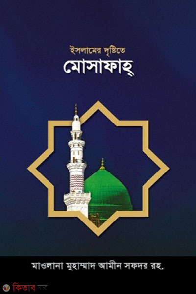 Islamer Drishtite Mosafah (ইসলামের দৃষ্টিতে মোসাফাহ)