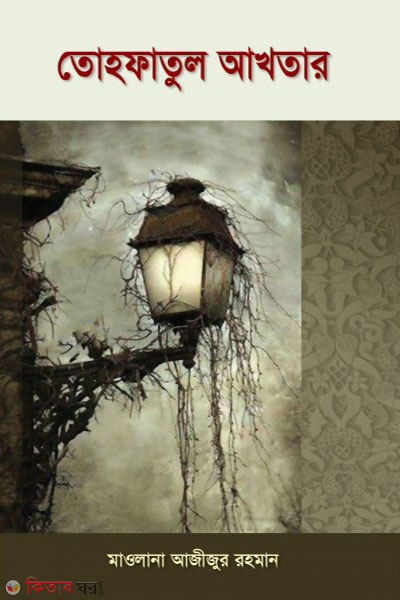 Tohfatul Akhtar (তোহফাতুল আখতার (পরিমার্জিত সংস্করণ))