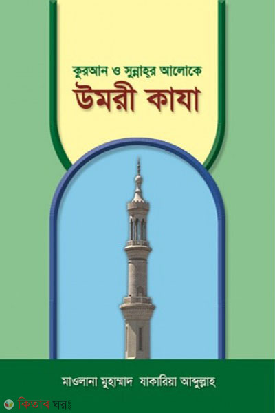 Umri Qaza (কুরআন ও সুন্নাহর আলোকে উমরী কাযা)