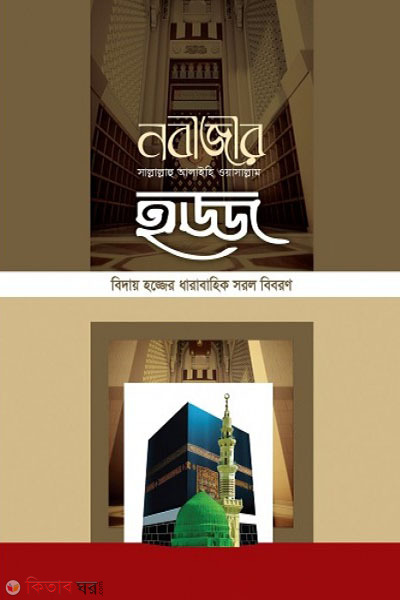 nobijir hojj (নবীজীর ﷺ হজ্জ)