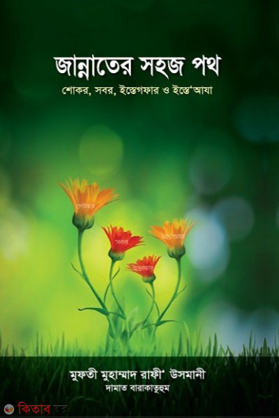 Jannater Sohoj Path (জান্নাতের সহজ পথ)