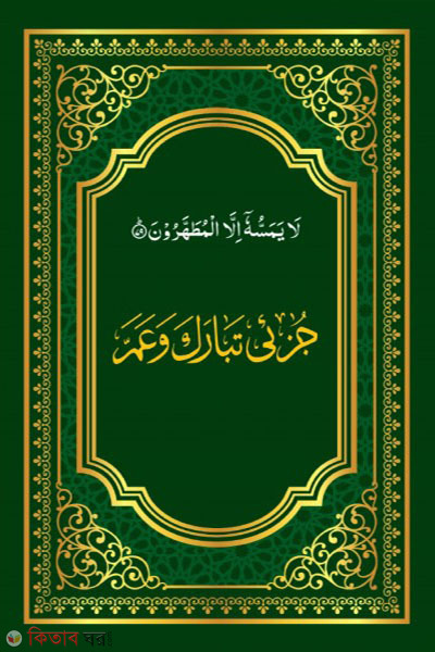Juze Tabaraka o Amma (জুযে তাবারাকা ও আম্মা )