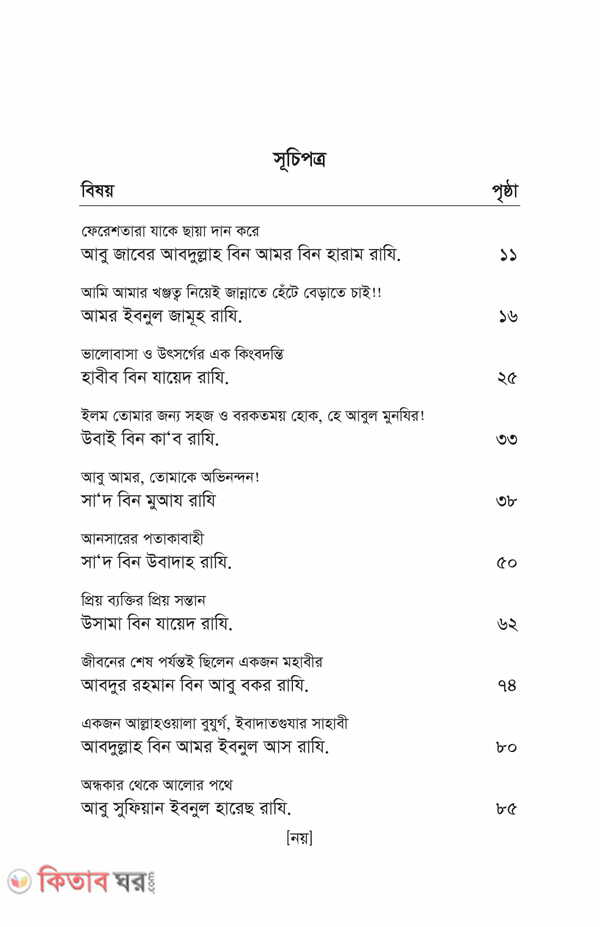 Nobiir sohbote dhonno jara part 1-3 (নবীজীর (সা.) সোহবতে ধন্য যাঁরা (১-৩য় খণ্ড) একত্তে)