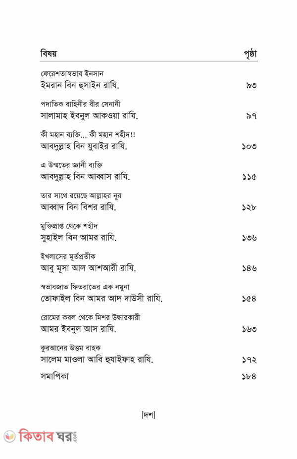 Nobiir sohbote dhonno jara part 1-3 (নবীজীর (সা.) সোহবতে ধন্য যাঁরা (১-৩য় খণ্ড) একত্তে)