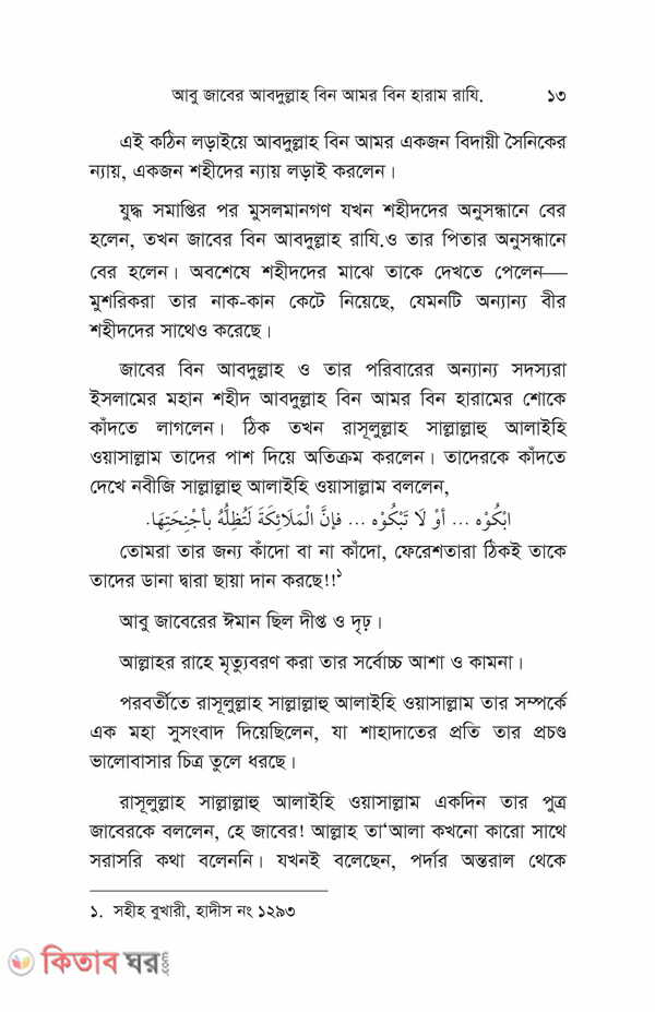 Nobiir sohbote dhonno jara part 1-3 (নবীজীর (সা.) সোহবতে ধন্য যাঁরা (১-৩য় খণ্ড) একত্তে)