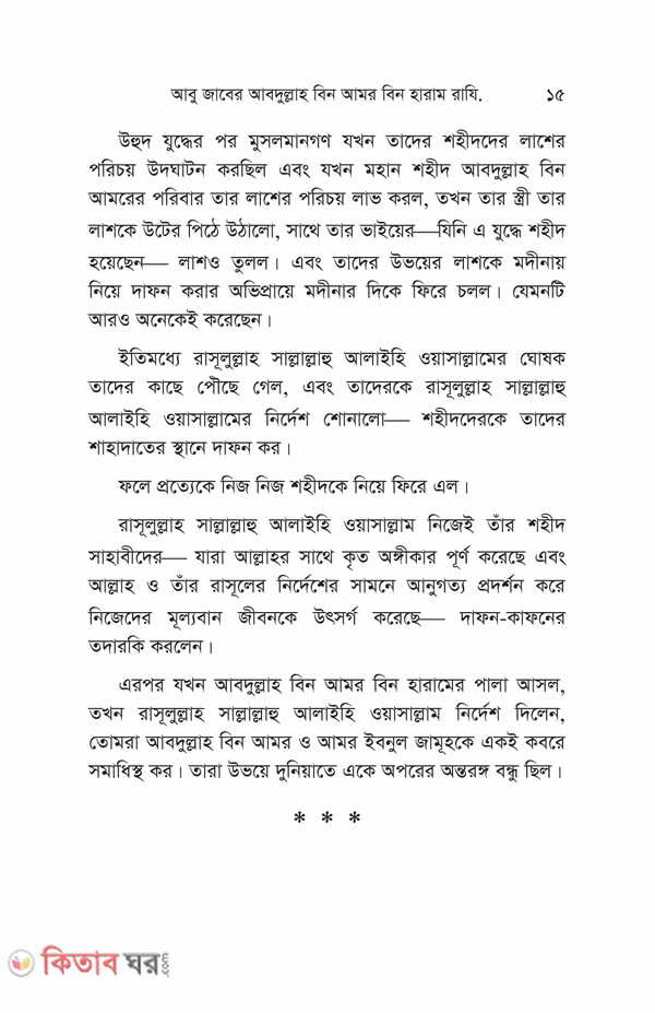 Nobiir sohbote dhonno jara part 1-3 (নবীজীর (সা.) সোহবতে ধন্য যাঁরা (১-৩য় খণ্ড) একত্তে)