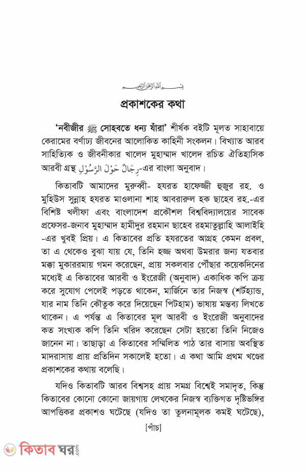 Nobiir sohbote dhonno jara part 1-3 (নবীজীর (সা.) সোহবতে ধন্য যাঁরা (১-৩য় খণ্ড) একত্তে)