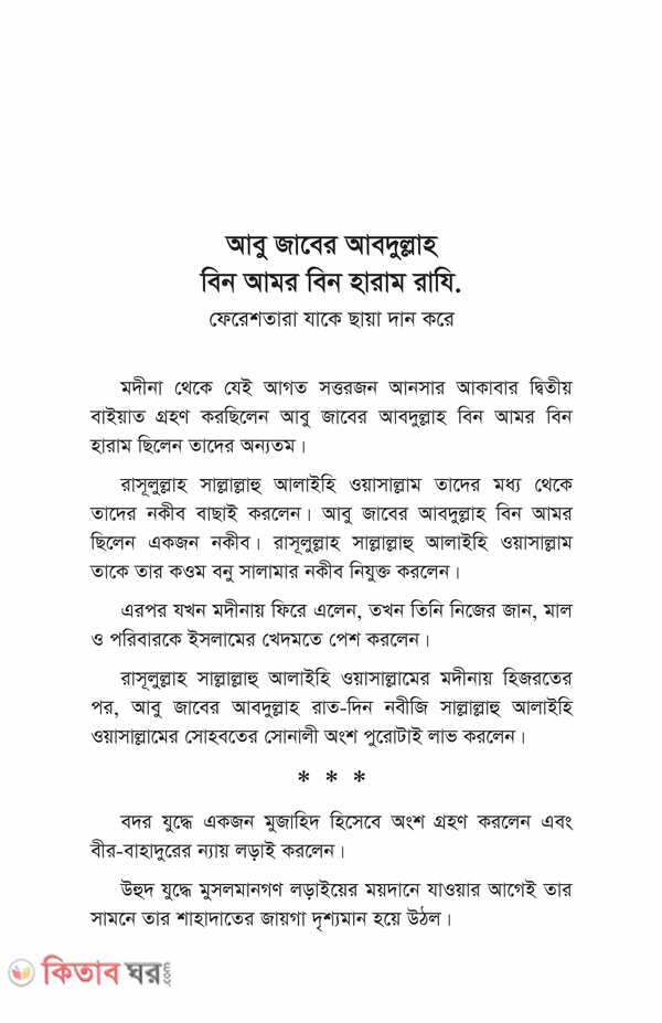 Nobiir sohbote dhonno jara part 1-3 (নবীজীর (সা.) সোহবতে ধন্য যাঁরা (১-৩য় খণ্ড) একত্তে)