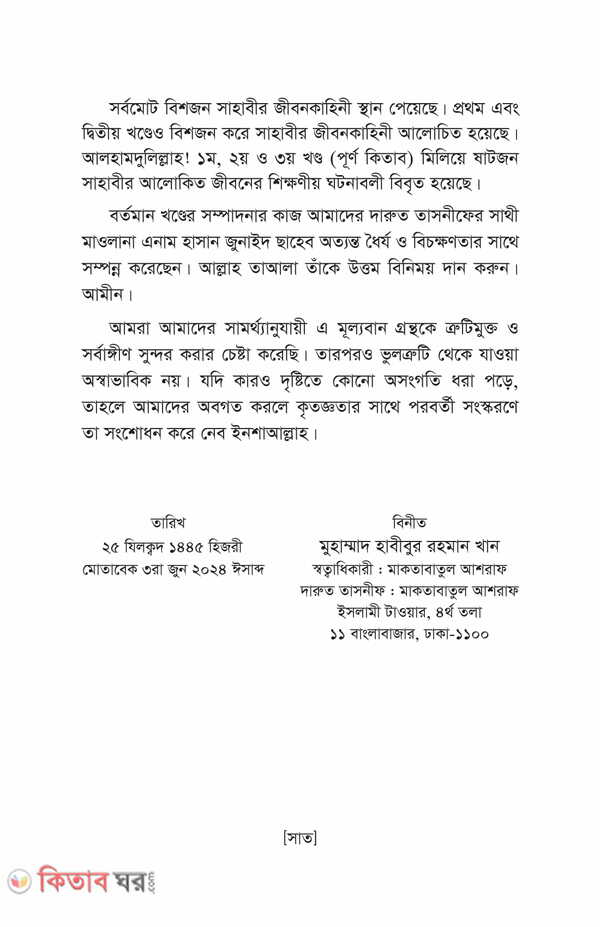 Nobiir sohbote dhonno jara part 1-3 (নবীজীর (সা.) সোহবতে ধন্য যাঁরা (১-৩য় খণ্ড) একত্তে)