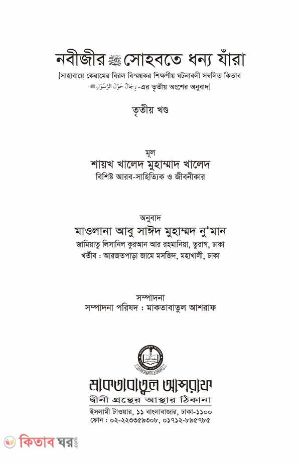 Nobiir sohbote dhonno jara part 1-3 (নবীজীর (সা.) সোহবতে ধন্য যাঁরা (১-৩য় খণ্ড) একত্তে)