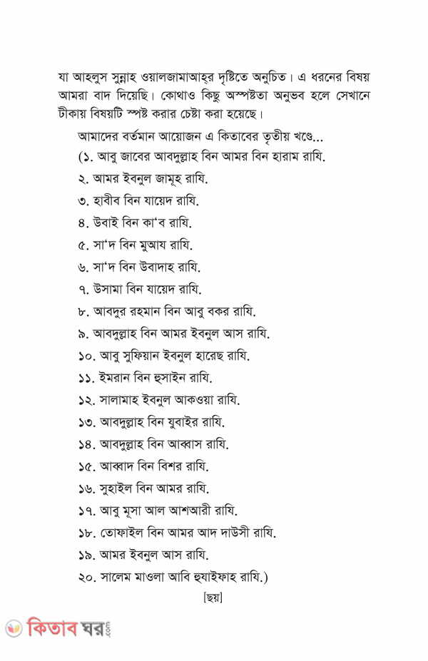 Nobiir sohbote dhonno jara part 1-3 (নবীজীর (সা.) সোহবতে ধন্য যাঁরা (১-৩য় খণ্ড) একত্তে)