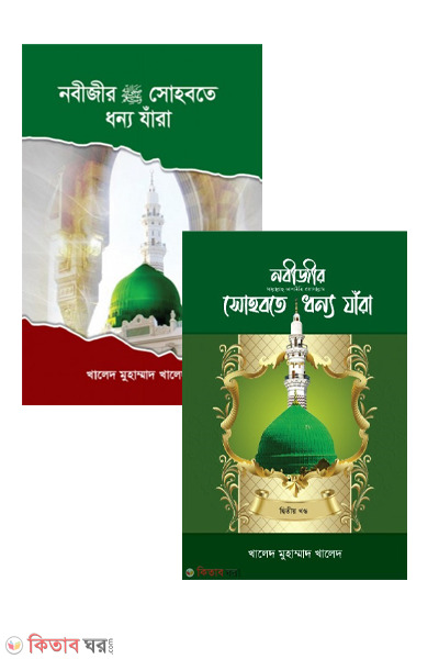 Nobiir sohbote dhonno jara part 1-3 (নবীজীর (সা.) সোহবতে ধন্য যাঁরা (১-৩য় খণ্ড) একত্তে)