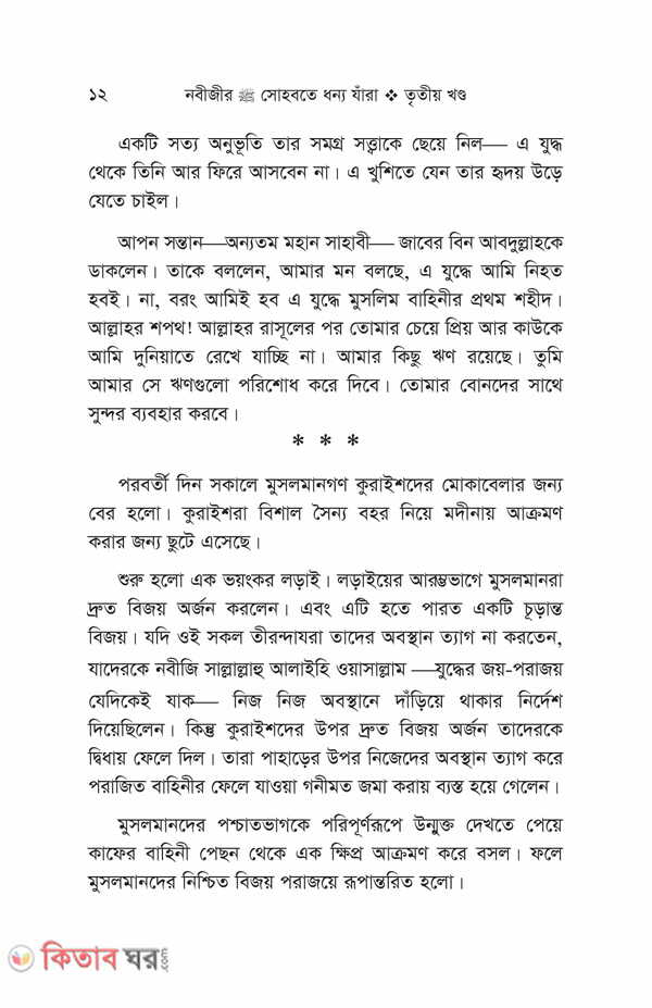 Nobiir sohbote dhonno jara part 1-3 (নবীজীর (সা.) সোহবতে ধন্য যাঁরা (১-৩য় খণ্ড) একত্তে)