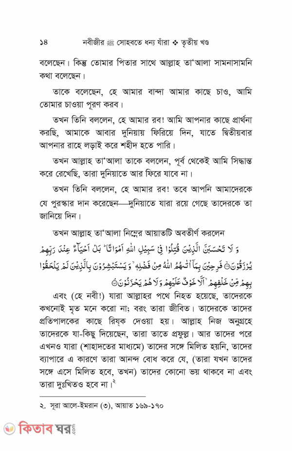 Nobiir sohbote dhonno jara part 1-3 (নবীজীর (সা.) সোহবতে ধন্য যাঁরা (১-৩য় খণ্ড) একত্তে)