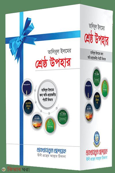 talibul ilam sestho uphar (তালিবুল ইলমের শ্রেষ্ঠ উপহার)