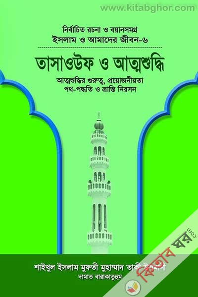 ISLAM O AMADER JIBON-6 tasauf o atto shuddi (ইসলাম ও আমাদের জীবন-৬ তাসাওউফ ও আত্মশুদ্ধি)