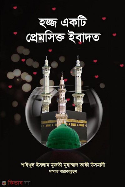 Hajj ekti premsikto ibadat (হজ্জ একটি প্রেমসিক্ত ঈবাদত)