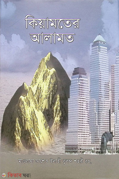 kiyamoter alamot (কিয়ামতের আলামত)