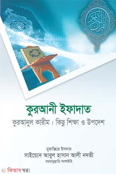 qurani ifadat (কুরআনী ইফাদাত)