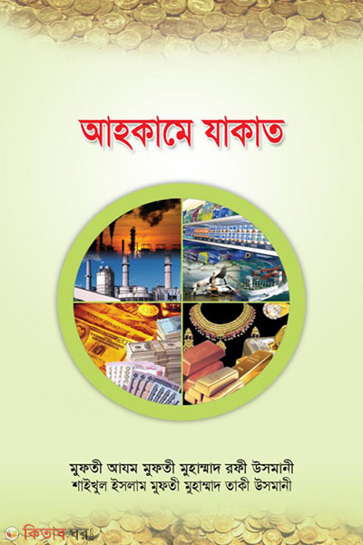 ahkame jakat (আহকামে যাকাত )