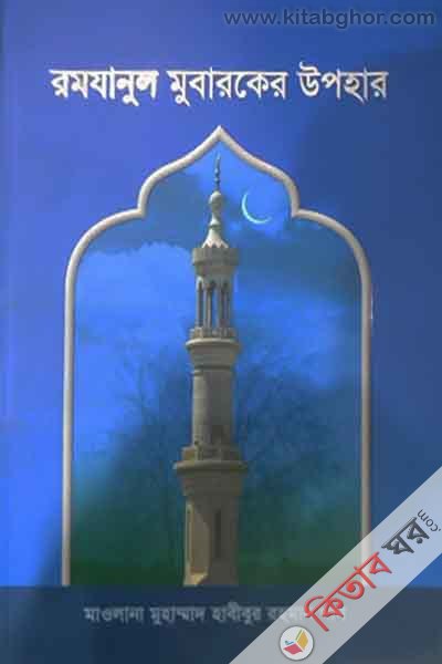 ramjanul mubaraker upohar (রমযানুল  মুবারকের উপহার)
