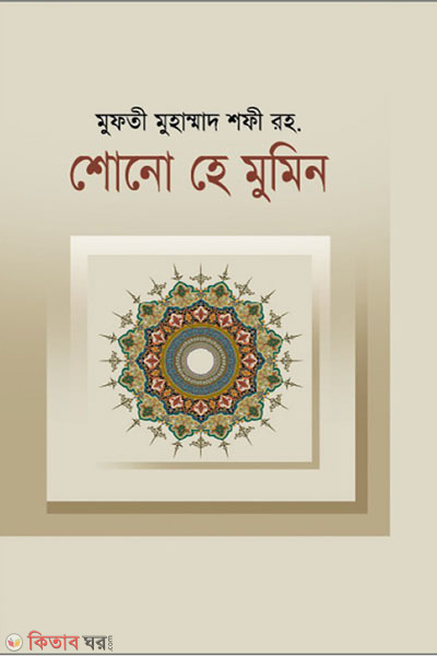 shono he mumin (শোনো হে মুমিন)