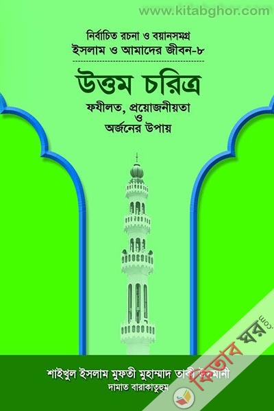 ISLAM O AMADER JIBON8 uttam charitro (ইসলাম ও আমাদের জীবন-৮ উত্তম চরিত্র)