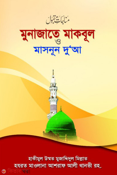 Munajate makbul o masnun doa (মুনাজাতে মাকবূল ও মাসনূন দু’আ)