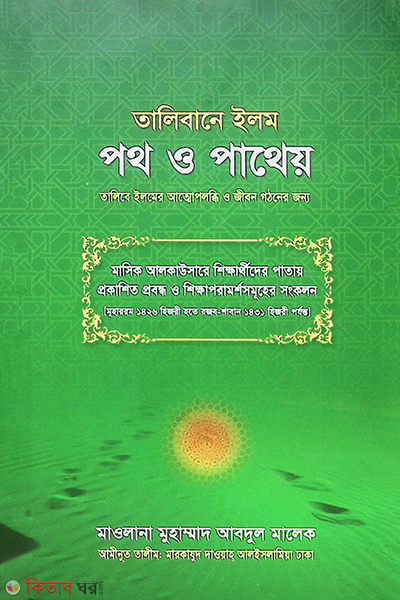 Talibane ilme poth o patheo (তালিবানে ইলম পথ ও পাথেয় (সাদা))