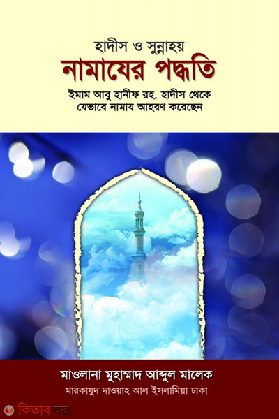 hadis o sunnay namajer paddati (হাদীস ও সুন্নাহয় নামাযের পদ্ধতি)