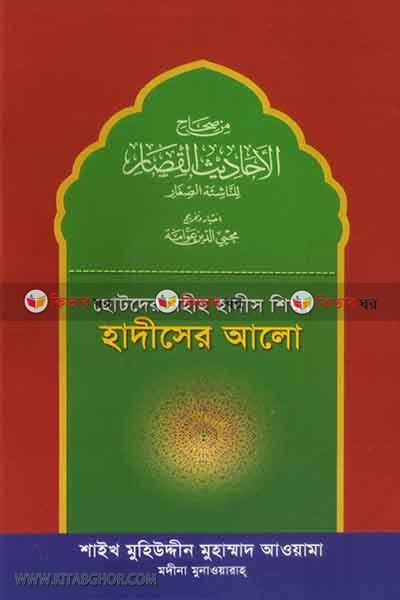 chotoder sahih hadis sikkha : hadiser alo (ছোটদের সহীহ হাদীস শিক্ষা : হাদীসের আলো)