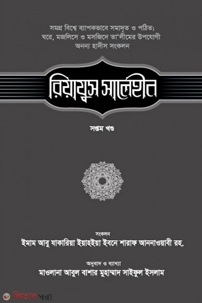 riyajus saleheen 7th part (রিয়াযুস সালেহীন (৭ম খণ্ড))