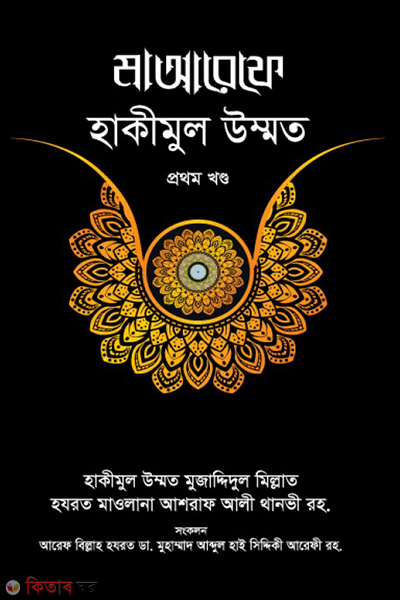 maaref hakimul ummat part-1 (মাআরেফে হাকীমুল উম্মত- ১ম খণ্ড)