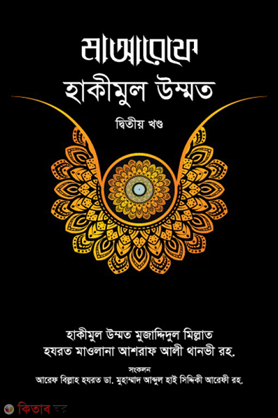 maaref hakimul ummat part-2 (মাআরেফে হাকীমুল উম্মত- ২য় খণ্ড)
