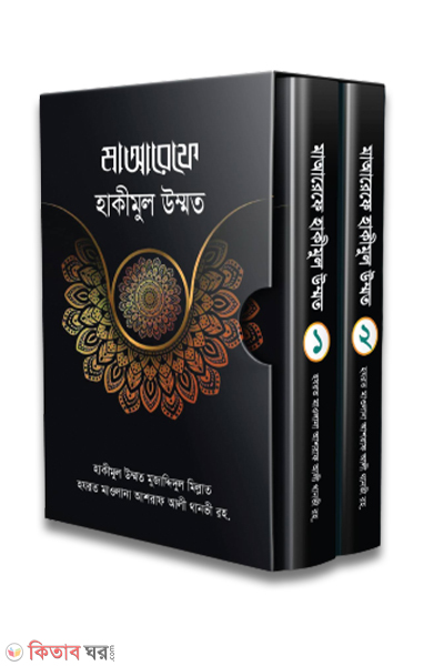 maaref hakimul ummat part -1-2 (মাআরেফে হাকীমুল উম্মত (১-২খণ্ড))