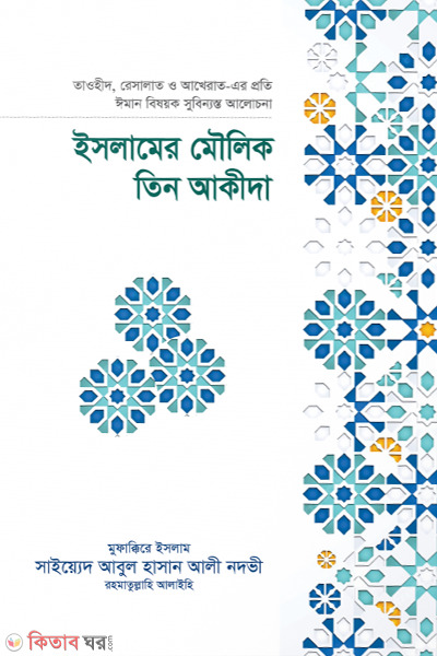 islamer moulik tin aqida (ইসলামের মৌলিক তিন আকীদা)