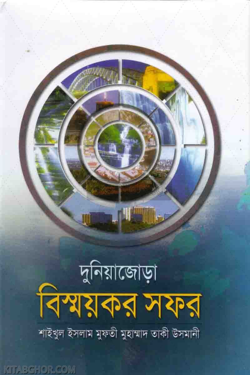 dunia zora bismaykor safar (দুনিয়াজোড়া বিস্ময়কর সফর)