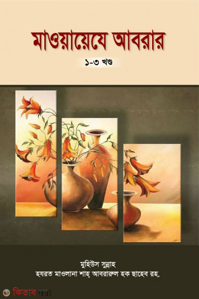 maoyayeje abarar 1st-3rd-parts ( মাওয়ায়েযে আবরার ১ম-৩য় খণ্ড)