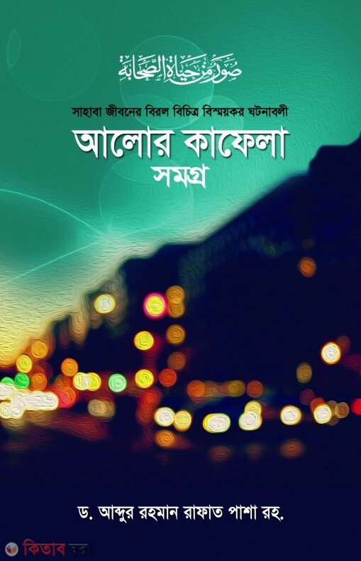 Alor Kafela Somogro  (আলোর কাফেলা সমগ্র )