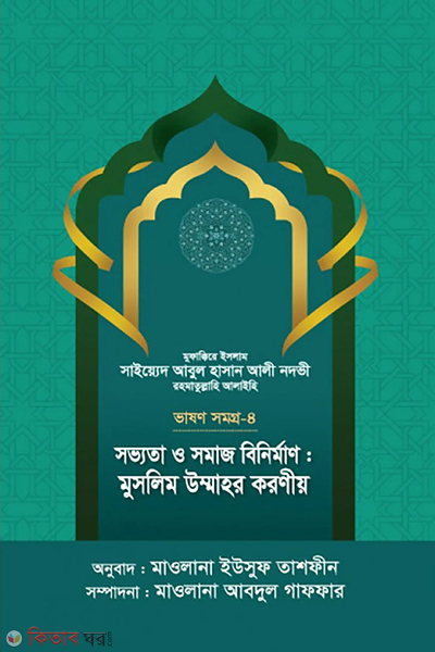 sovvota o somaj binirman muslim ummah r koronio (সভ্যতা ও সমাজ বিনির্মাণ : মুসলিম উম্মাহর করণীয় – ভাষণসমগ্র-৪)