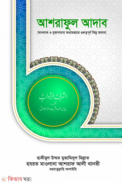 ashraful adab (আশরাফুল আদাব)