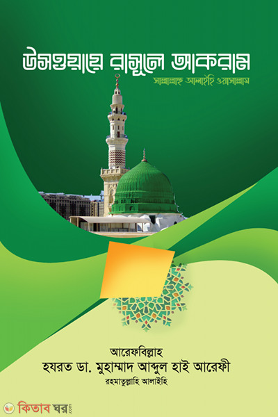 uswaye rasule akram sa (উসওয়ায়ে রাসূলে আকরাম (সা.))