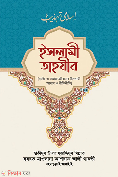 islamic tahjeeb (ইসলামী তাহযীব)
