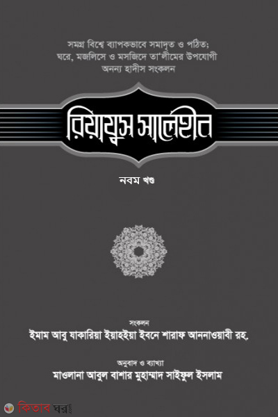 riazus salehin khondo 9 (রিয়াযুস সালেহীন (৯ম খণ্ড))