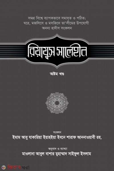 riyajus saleheen 8th part (রিয়াযুস সালেহীন - ৮ম খণ্ড)