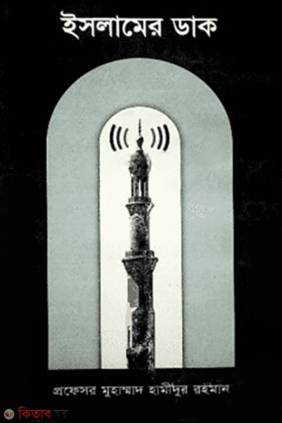 islamer dak (ইসলামের ডাক)
