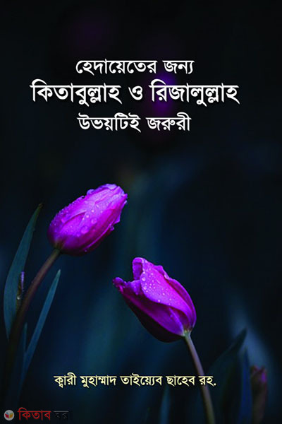HEDAYTER JONNO KITABULLAH O RIJALULLAH UVOYTIE JRURI (হেদায়েতের জন্য কিতাবুল্লাহ ও রিজালুল্লাহ উভয়টিই জরুরী)